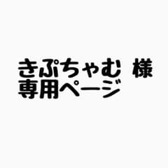 きぷちゃむ様専用ページのサムネイル