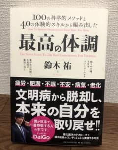 最高の体調　鈴木祐のサムネイル