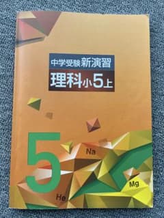 予習シリーズ　小5 理科　下　セット Amazon.co.jp: 予習シリーズ 理科 5年 下 : 四谷大塚: 本