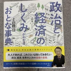 政治と経済のしくみがわかるおとな事典のサムネイル