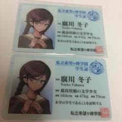 ダンガンロンパ 学生証 腐川冬子 （1枚おまけ）のサムネイル