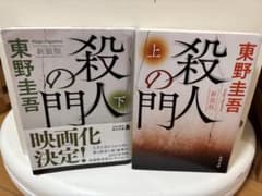 殺人の門 新装版 上下巻セット 東野圭吾のサムネイル