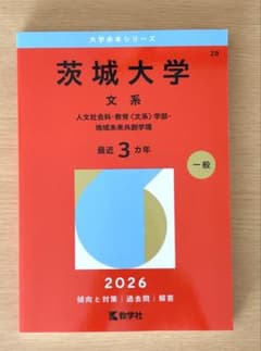 【新品・未使用】茨城大学 文系 赤本 2026年のサムネイル