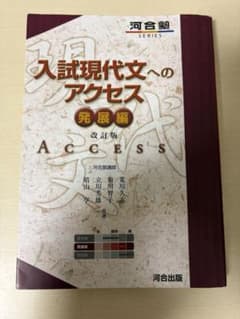 入試現代文へのアクセス 発展編 改訂版 河合出版のサムネイル