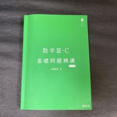 数学 III・C 基礎問題精講のサムネイル
