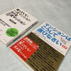 マンション選びガイドブック2冊セットのサムネイル