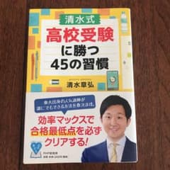 [清水式]高校受験に勝つ45の習慣のサムネイル