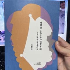 これからの保育者論 : 日々の実践に宿る専門性のサムネイル
