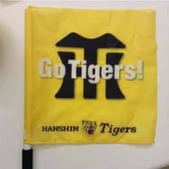 阪神タイガース 旗のサムネイル