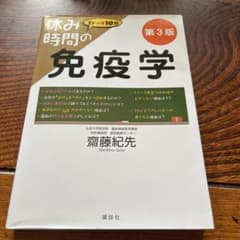 休み時間の免疫学 第3版のサムネイル