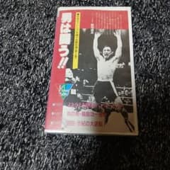 男は闘う!! 日本ボクシング不滅の名勝負選 第1巻 VHSレア問題なく見れ