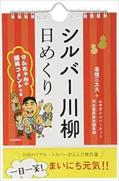 シルバー川柳日めくり マムちゃんの爆笑コメントつきのサムネイル