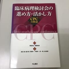 臨床病理検討会の進め方・活かし方 CPCの作法のサムネイル