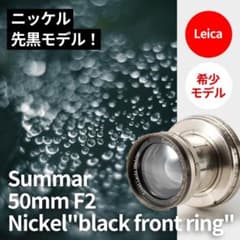 taka様ニッケル先黒 Leica Summar 50mm F2 オールドレンズ - メルカリ