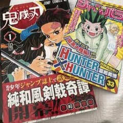 吾峠呼世晴 集英社 鬼滅の刃 1巻 初版 初版帯 付きジャンパラ付きのサムネイル