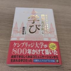 あなたの一生を支える世界最高の学びのサムネイル