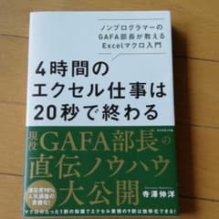4時間のエクセル仕事は20秒で終わる ノンプログラマーのGAFA部長が教えるE…のサムネイル
