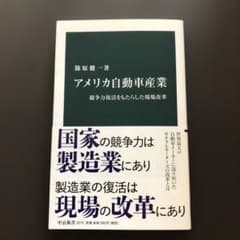アメリカ自動車産業 競争力復活をもたらした現場改革のサムネイル