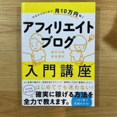 今日からはじめて、月10万円稼ぐ アフィリエイトブログ入門講座のサムネイル