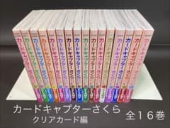 【特装版あり】カードキャプターさくら クリアカード編　1巻〜16巻 全巻セット カードキャプターさくら・クリアカード編（全16巻、全巻セット）初版