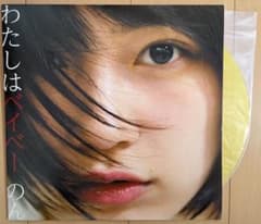 のん わたしはベイベー アナログレコードのサムネイル