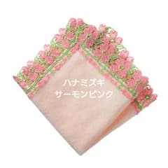 近沢レース シーズンタオルハンカチ ハナミズキ サーモンピンク 1枚