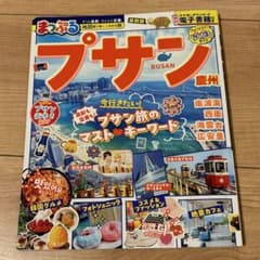 【最新】まっぷる プサン 慶州のサムネイル