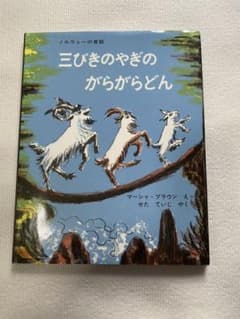 三びきのやぎのがらがらどん ノルウェーの昔話のサムネイル