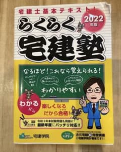 【参考書】2022年版 らくらく宅建塾のサムネイル
