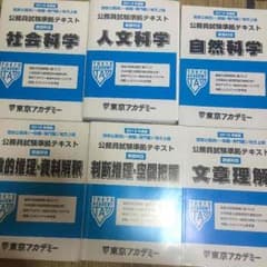 東京アカデミー公務員対策教材のサムネイル