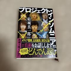 プロジェクト・インソムニアのサムネイル