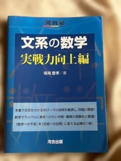 文系の数学 実戦力向上編のサムネイル