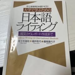大学で学ぶための日本語ライティング 短文からレポート作成までのサムネイル