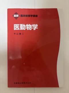 臨床検査学講座　医動物学のサムネイル