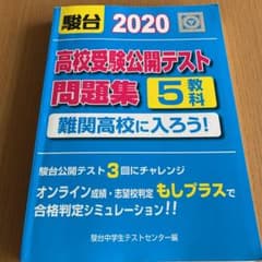 高校受験公開テスト問題集 難関高校に入ろう! 2020のサムネイル