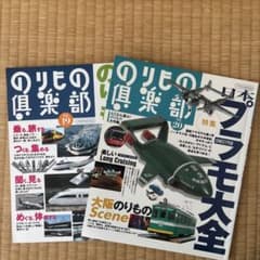 のりもの倶楽部 19＆20号のサムネイル