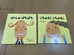 はくしゅぱちぱち & ごちょばこちょぱこ 絵本セットのサムネイル