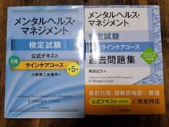 メンタルヘルス・マネジメント検定試験Ⅱ種ラインケアコース　過去問題集　テキストのサムネイル