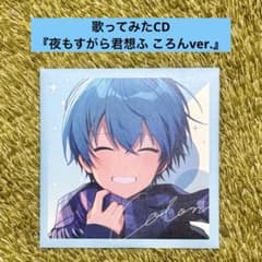 すとぷり ころん 歌ってみたCD『夜もすがら君想ふ』のサムネイル