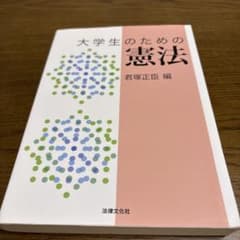大学生のための憲法 初版 法律文化社のサムネイル