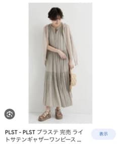 PLST ライトサテンギャザーワンピース Ｓのサムネイル