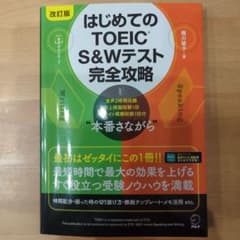 はじめてのTOEIC S＆Wテスト 完全攻略　第2刷のサムネイル