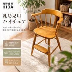 飛騨産業 ベビーハイチェア アンティーク調 木製 - メルカリ