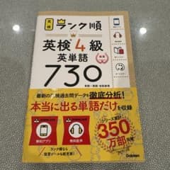 ランク順英検4級英単語730のサムネイル