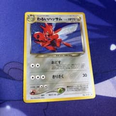 デ*か様 ポケモンカード わるいハッサム 旧裏面のサムネイル