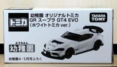 幼稚園 4.5月号 タカラトミー GRスープラ GT4 EVO ホワイトトミカ