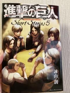 進撃の巨人　short stories 5のサムネイル