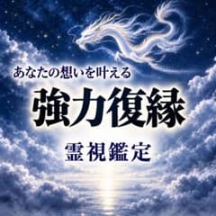 復縁 関係修復 恋愛 複雑愛 片思い 仕事 霊視鑑定 占いのサムネイル