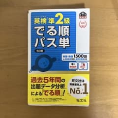 英検準二級　出る順パス単のサムネイル