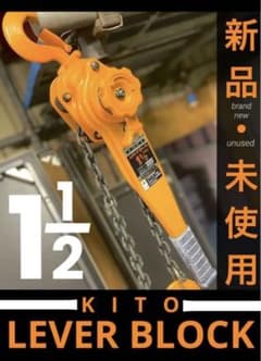 レバーブロック 1.5t KITO  L4 新品・未使用品 ホイストのサムネイル